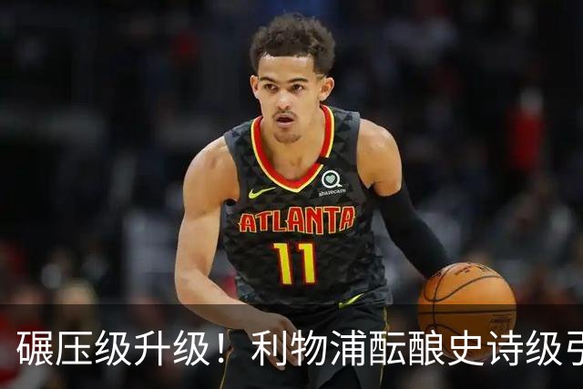 碾压级升级！利物浦酝酿史诗级引援！皇马全能天王完胜两大目标