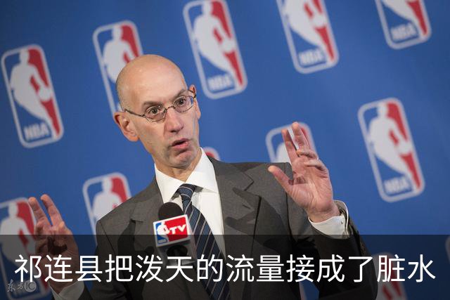 祁连县把泼天的流量接成了脏水