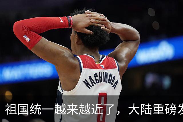 祖国统一越来越近了，大陆重磅发声，美上将却放狂言还要插手台海