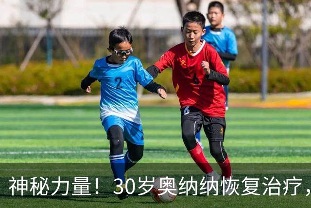 神秘力量！30岁奥纳纳恢复治疗，从肩部到小腿密密麻麻拔满罐！
