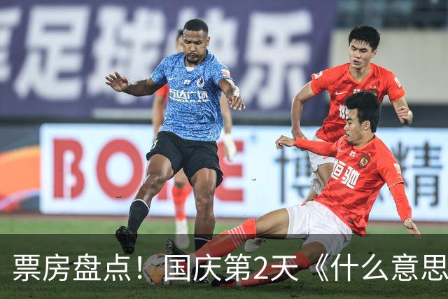 票房盘点！国庆第2天《什么意思夫妇》8800万，第一名意料之中！