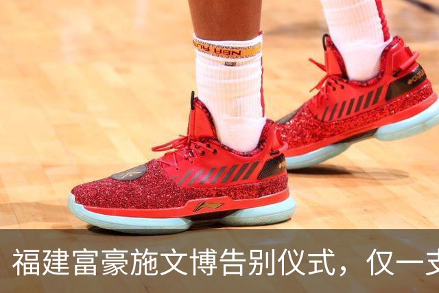 福建富豪施文博告别仪式，仅一支金牌乐团到场，遗愿曝光惹人泪目