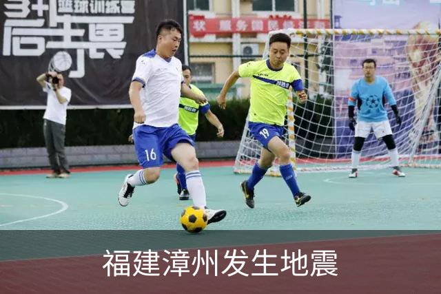 福建漳州发生地震