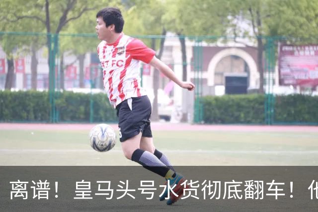 离谱！皇马头号水货彻底翻车！他一人坑惨穆里尼奥