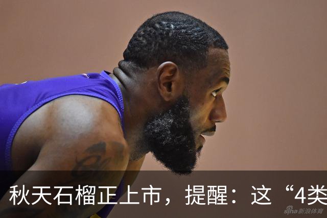 秋天石榴正上市，提醒：这“4类人”最好别吃，吃石榴的禁忌要了解