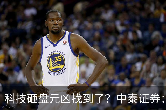 科技砸盘元凶找到了？中泰证券：保险与固收+被动赎回是本轮卖盘核心，警告科技仓位还有2-3成待消化