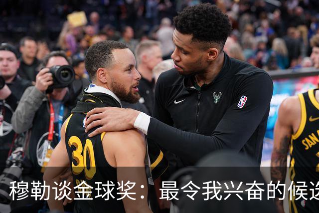 穆勒谈金球奖：最令我兴奋的候选人是奥利塞和姆巴佩