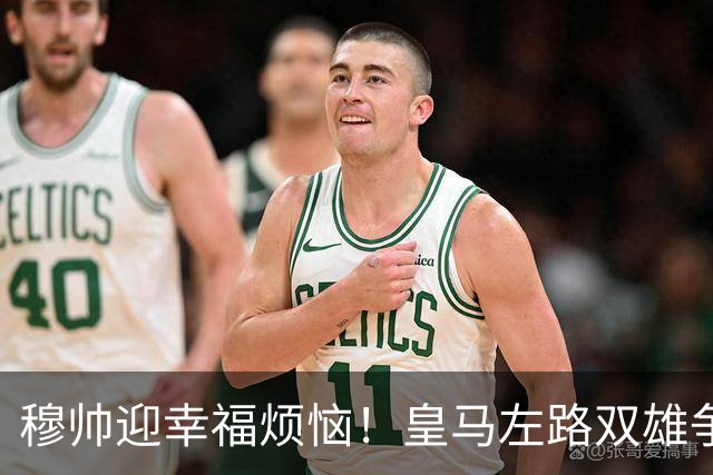 穆帅迎幸福烦恼！皇马左路双雄争霸 冠军后卫略占上风