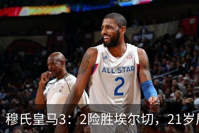 穆氏皇马3：2险胜埃尔切，21岁居莱尔精彩任意球破门，打破僵局；姆巴佩1球1助，状态火热！