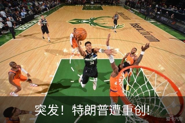 突发！特朗普遭重创!