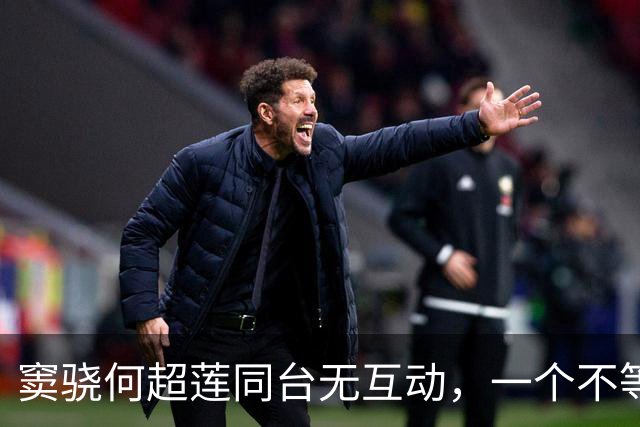 窦骁何超莲同台无互动，一个不等对方，一个拒绝牵手，合体很陌生