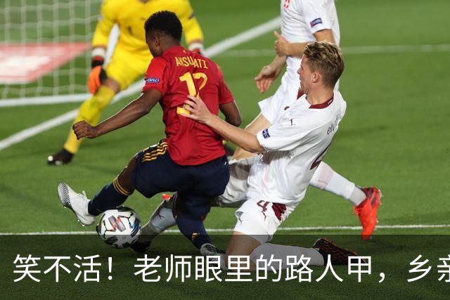 笑不活！老师眼里的路人甲，乡亲眼里的救世主，网友：定向扶贫