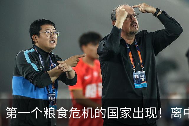 第一个粮食危机的国家出现！离中国很近，会让中国人也吃不饱饭吗