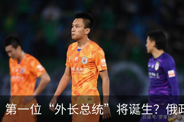 第一位“外长总统”将诞生？俄政坛迎来重大变局，五大候选人出炉