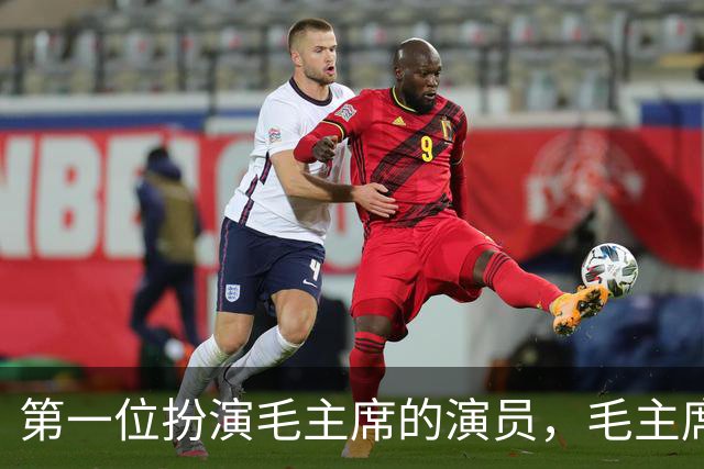 第一位扮演毛主席的演员，毛主席看后说道：以后不要再演了！