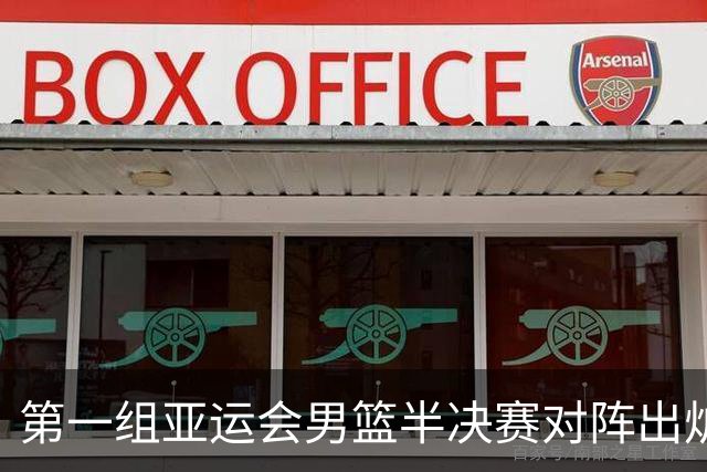 第一组亚运会男篮半决赛对阵出炉：韩国VS伊朗！
