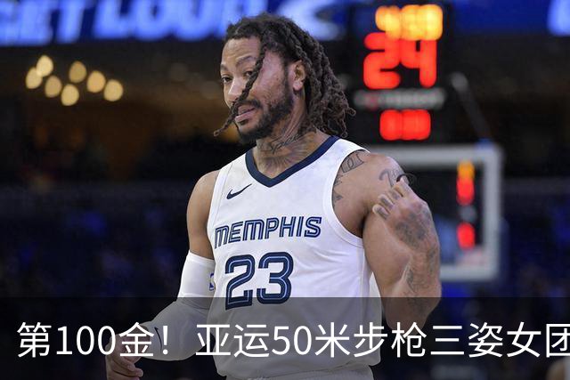 第100金！亚运50米步枪三姿女团 中国队平赛会纪录夺冠
