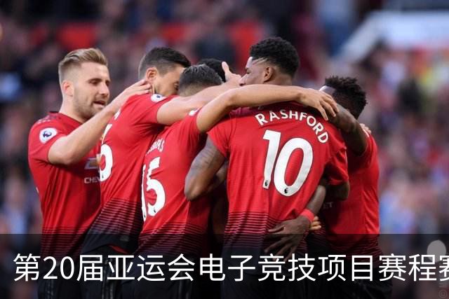 第20届亚运会电子竞技项目赛程赛制公布