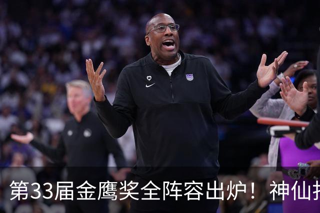 第33届金鹰奖全阵容出炉！神仙打架，视帝视后悬念拉满