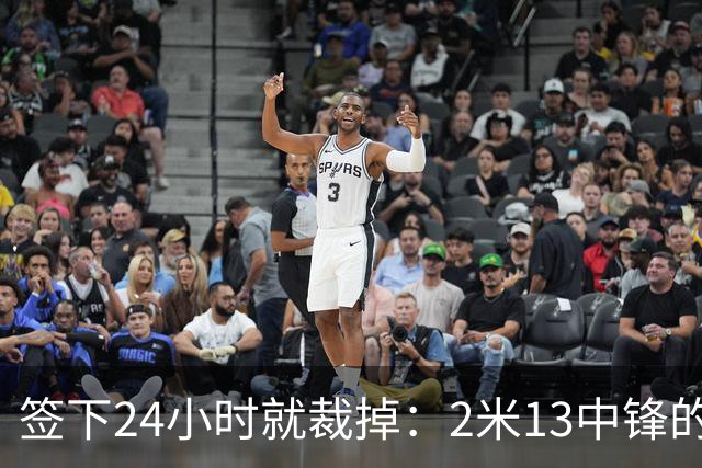 签下24小时就裁掉：2米13中锋的尼克斯一日游