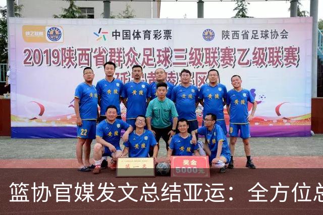 篮协官媒发文总结亚运：全方位总结 剖析问题根源 提出针对解决方案