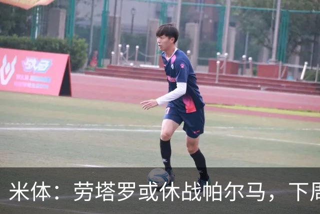 米体：劳塔罗或休战帕尔马，下周欧冠再复出