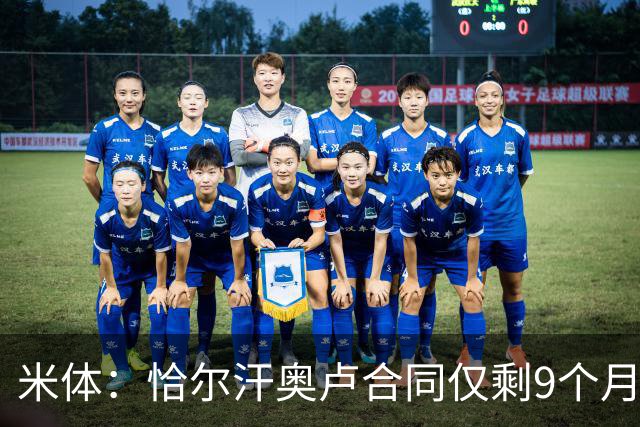 米体：恰尔汗奥卢合同仅剩9个月，续约受伤病影响