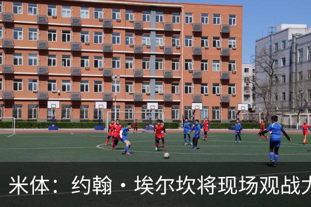 米体：约翰·埃尔坎将现场观战尤文，表达对球队和主帅的支持