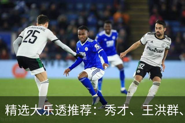 精选大乐透推荐：秀才、王洪群、唐羽同中73万