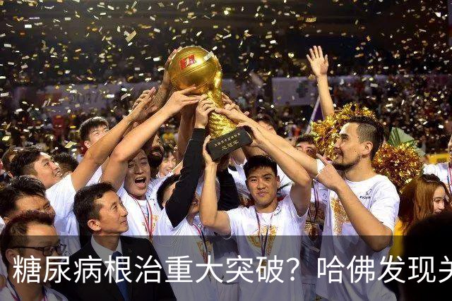 糖尿病根治重大突破？哈佛发现关键基因，可自身长出胰岛素！
