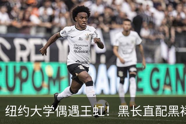 纽约大学偶遇王虹！黑长直配黑裙小白鞋，本人比颁奖照好看多了