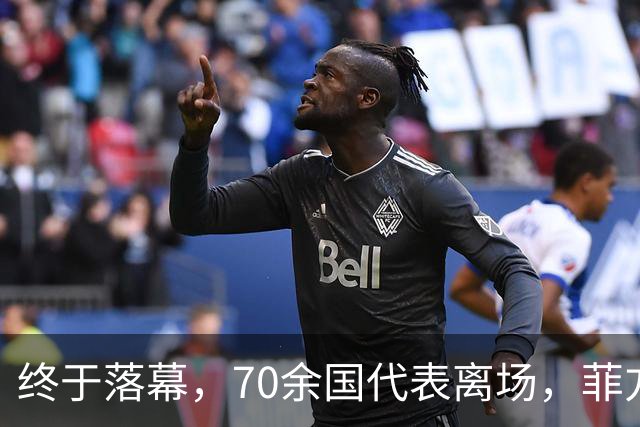 终于落幕，70余国代表离场，菲方找中国要一样东西，遭到严肃拒绝