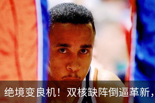 绝境变良机！双核缺阵倒逼革新，泰山争二迎来破局关键战