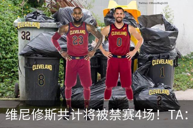 维尼修斯共计将被禁赛4场！TA：皇马将对这一处罚提出上诉
