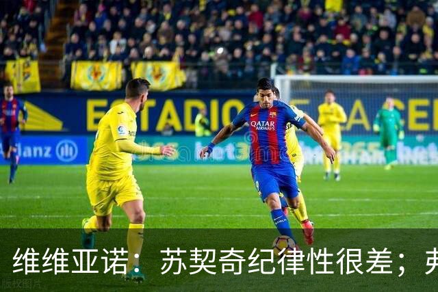 维维亚诺：苏契奇纪律性很差；弗拉泰西和国米几乎不搭