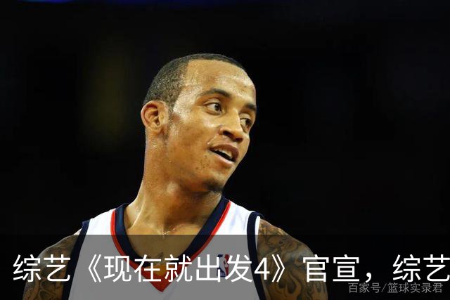 综艺《现在就出发4》官宣，综艺常驻阵容背后的行业考量