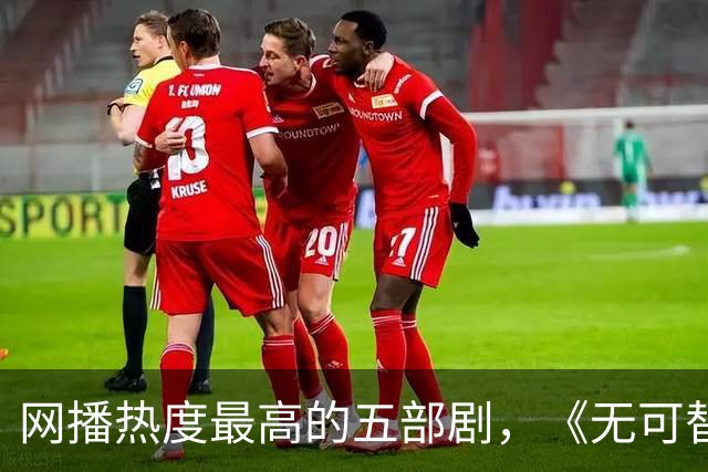 网播热度最高的五部剧，《无可替代》跌至第三，你在追哪一部？