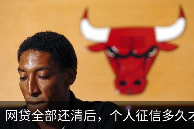 网贷全部还清后，个人征信多久才能恢复正常？内行人把时间讲明白了