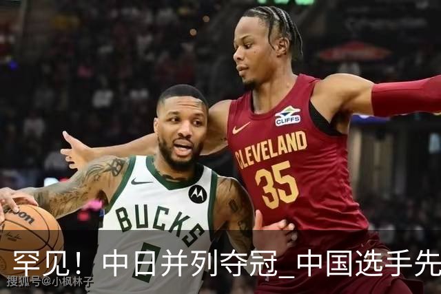罕见！中日并列夺冠 中国选手先登台领奖+先奏中国国歌 原因曝光