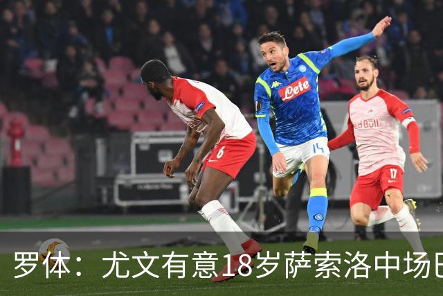 罗体：尤文有意18岁萨索洛中场巴科拉，球员价格可能涨至3000万欧