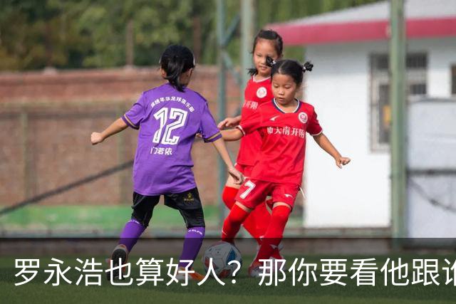 罗永浩也算好人？那你要看他跟谁比