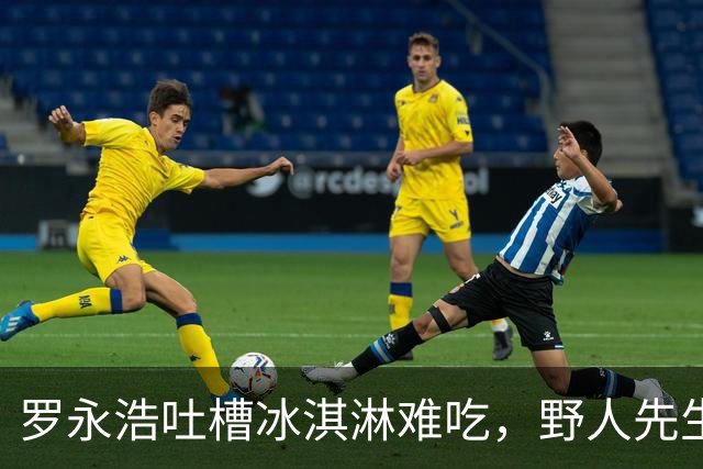 罗永浩吐槽冰淇淋难吃，野人先生“冷处理”引网友热议！