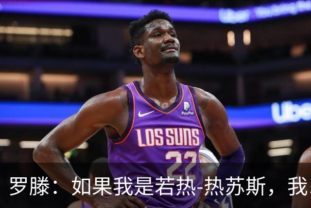 罗滕：如果我是若热-热苏斯，我以后再也不会征召C罗