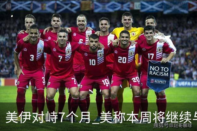 美伊对峙7个月 美称本周将继续与伊谈判 伊称尚未放弃外交途径