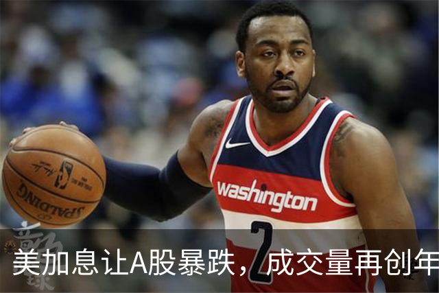 美加息让A股暴跌，成交量再创年内低点，是偶然吗？