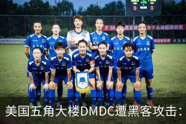 美国五角大楼DMDC遭黑客攻击：近300万人信息被泄露