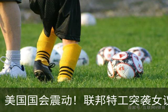 美国国会震动！联邦特工突袭女议员住宅，调查童年移民文件，多段婚姻争议再浮现