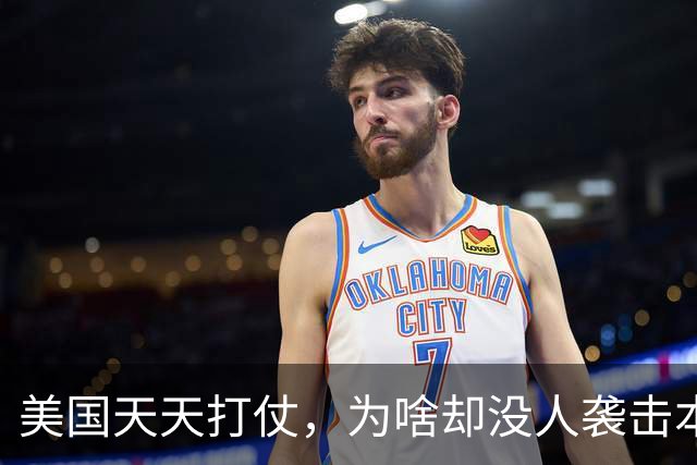 美国天天打仗，为啥却没人袭击本土？3大屏障最关键，中国也能学