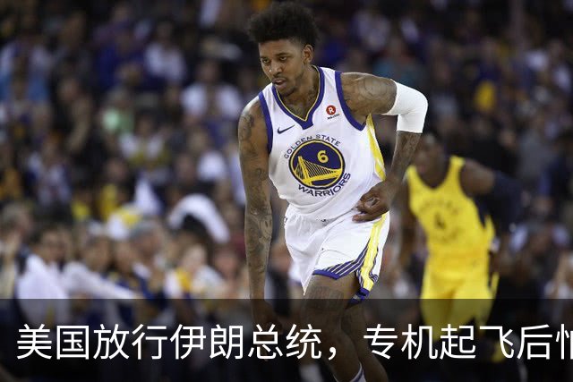 美国放行伊朗总统，专机起飞后怕夜长梦多，全程不敢落地第三国