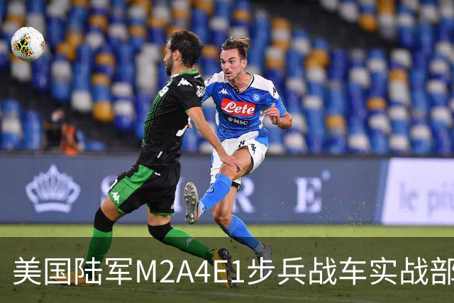美国陆军M2A4E1步兵战车实战部署 首批配备“铁拳”主动防御系统